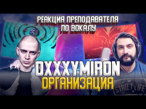 Видео: OXXXYMIRON - ОРГАНИЗАЦИЯ | РЕАКЦИЯ ПРЕПОДАВАТЕЛЯ