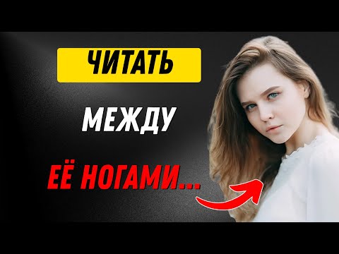 Видео: Она Хочет, Но Не Скажет: Тайные Сигналы Женщины | Стоицизм