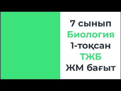Видео: 7 сынып Биология 1 тоқсан ТЖБ