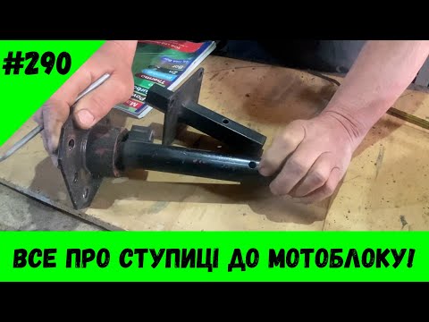Видео: Все про ступиці до мотоблоку!