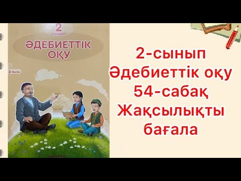 Видео: 2-сынып Әдебиеттік оқу 54-сабақ Жақсылықты бағала