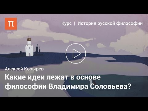 Видео: Философия всеединства — Алексей Козырев