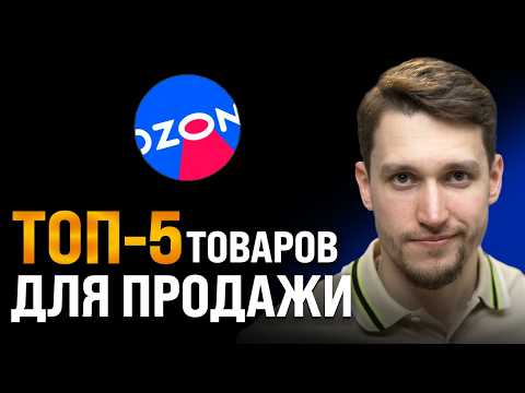 Видео: Выбор товара для продажи на Ozon: ПОШАГОВЫЙ ГАЙД