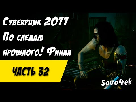 Видео: Cyberpunk 2077 PC #32  ◙ По следам прошлого Финал Прохождение киберпанк 2077