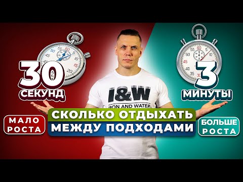 Видео: Сколько отдыхать между подходами: 30 секунд или 3 минуты для роста мышц
