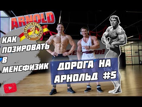 Видео: Как позировать в МенсФизик ? Дорога На Арнольд #5