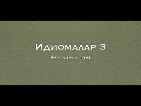 Видео: Идиомалар 3 / Ағылшын тілі / ҰБТ Академиясы Ағылшын