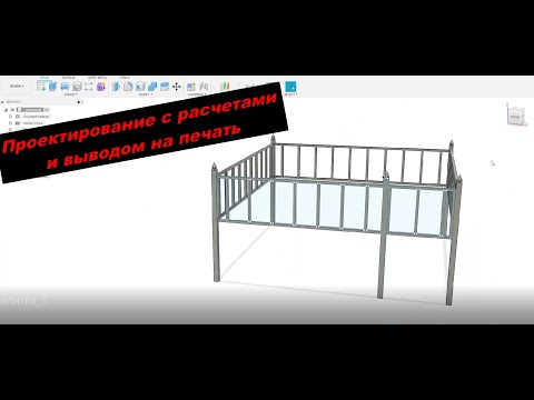 Видео: Fusion 360  Проектирование настоящего проекта. Оградка на могилку с расчетами