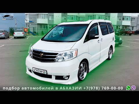 Видео: ALPHARD MZ из АБХАЗИИ - ПОЛНЫЙ ОБЗОР