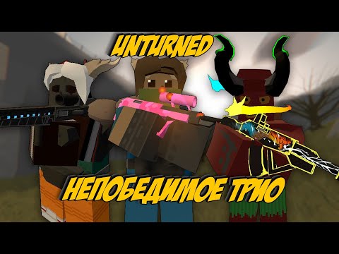Видео: НЕПОБЕДИМОЕ ТРИО - ВЫЖИВАНИЕ на карте RUSSIA в UNTURNED - Часть 2 #unturned  #выживание  #whyme