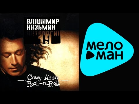 Видео: Владимир Кузьмин - Антология 19: Crazy About Rock-n-Roll (Альбом 2003)
