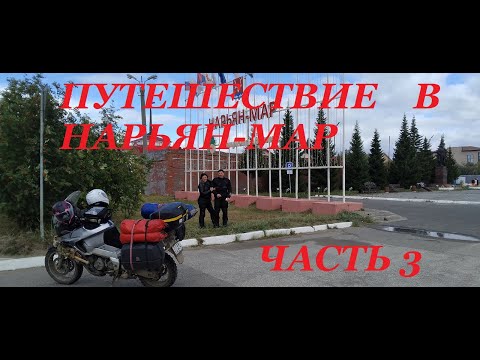 Видео: Мотопутешествие в Нарьян-Мар. Часть 3. 2023г.
