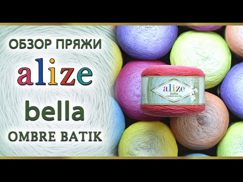 Видео: Alize Bella Ombre Batik. Обзор секционного хлопка с градиентом