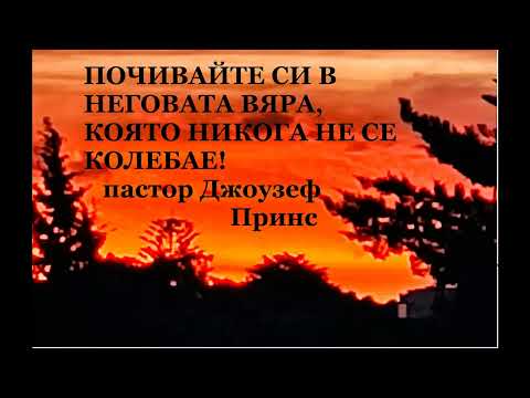 Видео: ПОЧИВАЙТЕ СИ ВЪВ ВЯРАТА НА ГОСПОДА, КОЯТО НИКОГА НЕ СЕ КОЛЕБАЕ! - ЧАСТ 1 - ПАСТОР ДЖОУЗЕФ ПРИНС