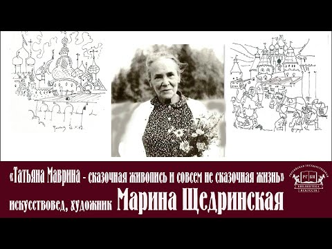 Видео: Лекция «Татьяна Маврина – сказочная живопись и совсем не сказочная жизнь»