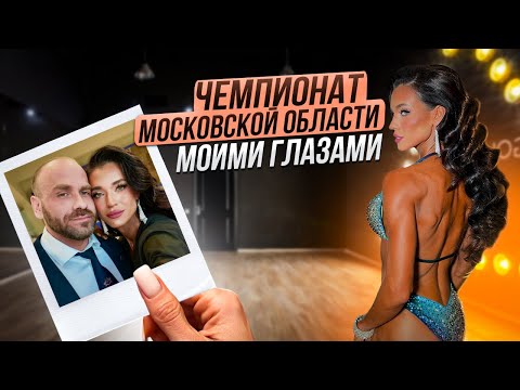 Видео: Влог с соревнований Чемпионата Московской области 