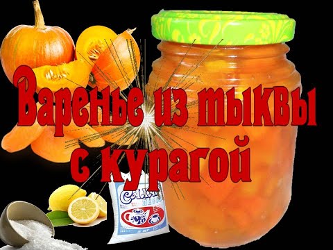 Видео: Варенье из тыквы с курагой