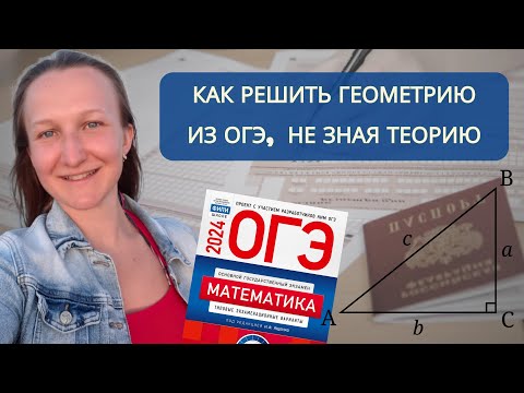 Видео: Справочные материалы на ОГЭ | ГЕОМЕТРИЯ