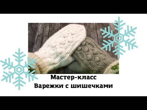 Видео: Варежки с шишечками. Мастер-класс по вязанию. #Варежки_спицами