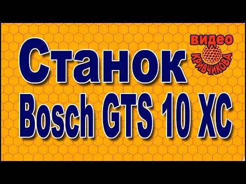 Видео: Стационарная пила Bosch GTS 10 XC для пчеловодов.