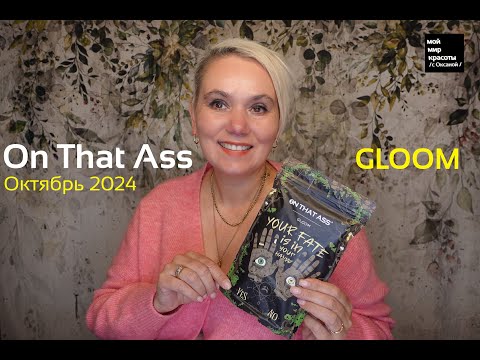 Видео: #OnThatAss Октябрь 2024 - "Gloom" - #Распаковка #LifestyleBox #Unboxing