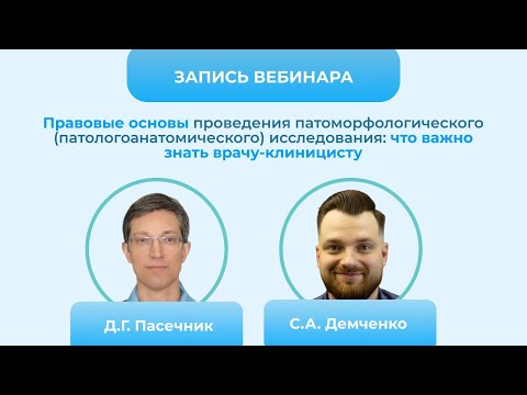 Видео: Вебинар «Правовые основы проведения патоморфологического исследования что важно знать клиницисту»