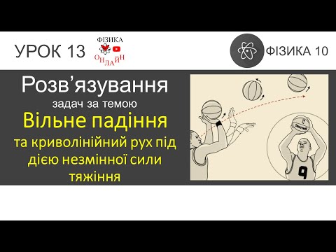 Видео: Фізика 10. Розв'язування задач «Вільне падіння та криволінійний рух під дією незмінної сили тяжіння»