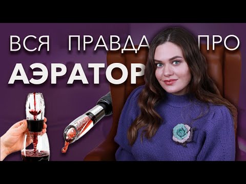 Видео: АЭРАТОР ДЛЯ ВИНА | Вся правда об аэраторах | Какой купить? | Аэратор или декантер?