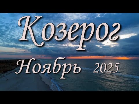 Видео: Козерог таро прогноз на Ноябрь 2025 года.