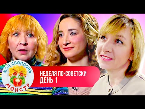 Видео: МОЯ СВЕКРОВЬ — МОНСТР  ► НЕДЕЛЯ ПО—СОВЕТСКИ  ► 1 ДЕНЬ
