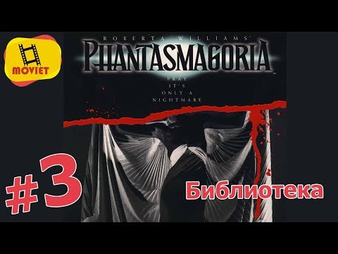 Видео: Phantasmagoria #3. Открываем библиотеку. Old School