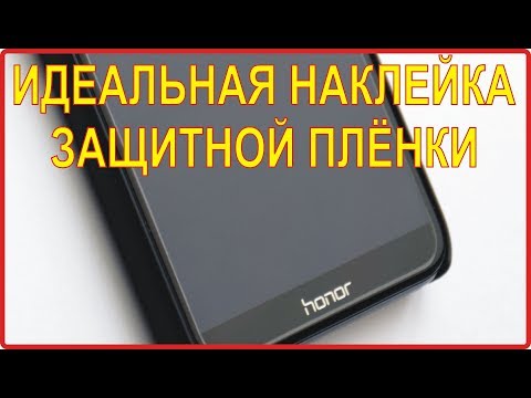 Видео: Как легко и идеально наклеить защитную плёнку / стекло на смартфон или планшет.