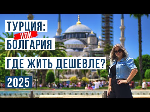 Видео: Турция или Болгария: где дешевле жить в 2025?