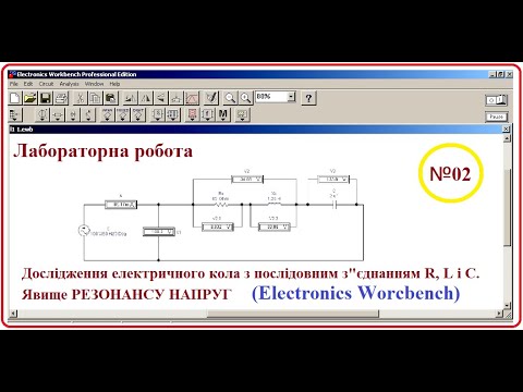 Видео: ЛР 02 резонанс напруг з Ворк Бенч +