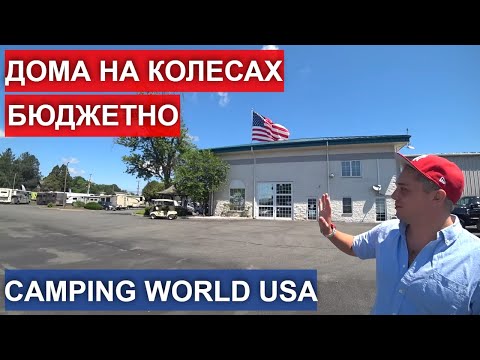 Видео: Обзор дома на колесах до 10000 $. Бюджетные кемперы в США. Camping World RV sales. Часть 2