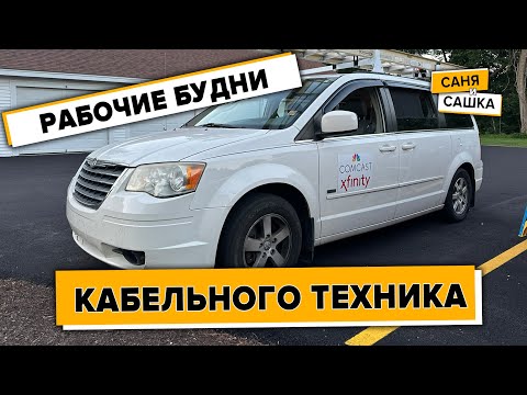 Видео: Меня такому не учили - Работа КАБЕЛЬНЫМ ТЕХНИКОМ в США (CABLE DAY #1)
