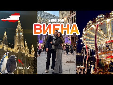 Видео: ТУРИСТИ ВЪВ ВИЕНА | Уикенд Влог - Vienna