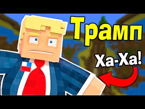 Видео: 😱 Что делают ПРО игроки? ДОНАЛЬД ТРАМП и ФОНТАН в МАЙНКРАФТ  Битва строителей №537