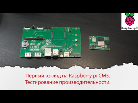 Видео: Первый взгляд на Raspberry pi CM5. Тестирование производительности.