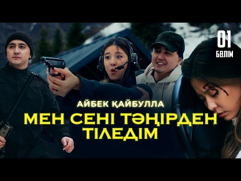 Видео: Айбек Қайбулла - Мен сені тәңірден тіледім ( official video ) 2024 | 1-бөлім |