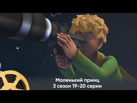 Видео: Премьера! Маленький принц. 3 сезон 19-20 серии (мультфильм, фантастика, приключения)/Le Petit Prince