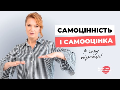 Видео: Самоцінність і самооцінка. В чому різниця?