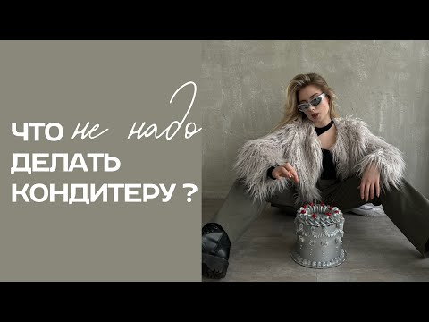 Видео: ЧТО НЕ НАДО ДЕЛАТЬ КОНДИТЕРУ? // ОШИБКИ НАЧИНАЮЩИХ КОНДИТЕРОВ