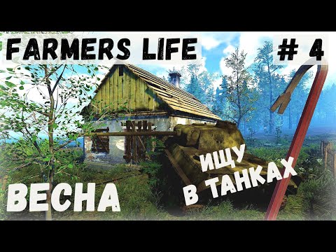 Видео: Farmer's Life - Пришла ВЕСНА. Обыскиваю ТАНКИ. Ловлю РЫБУ - Жизнь фермера Казимира # 4