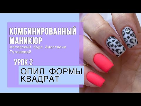 Видео: Урок 2. ОПИЛ ФОРМЫ КВАДРАТ. КУРС КОМБИ МАНИКЮР АНАСТАСИИ ТУГАШЕВОЙ