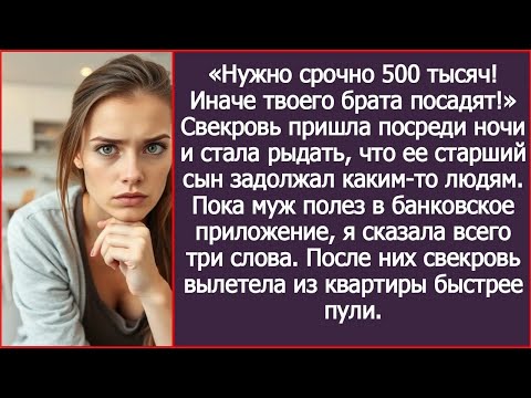 Видео: «Нужно срочно 500 тысяч! Иначе твоего брата посадят!» Свекровь пришла посреди ночи и стала рыдат