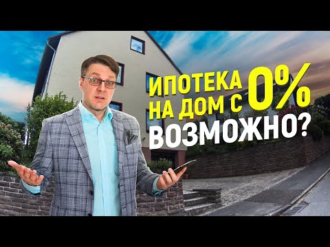 Видео: Дом в Германии и ипотека с 0% капитала. Идиллия в Харце на 1000 кв.м.