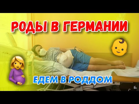Видео: Роды в Германии Едем в Госпиталь Роддом в Германии Немецкие врачи