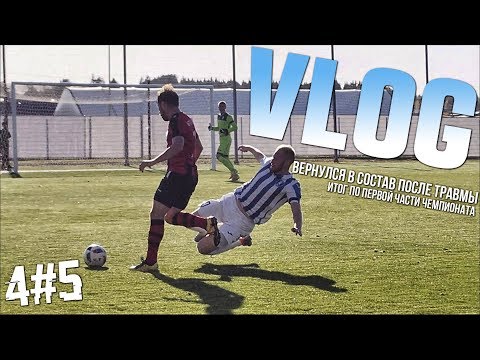Видео: ДФ 4#5 ВЕРНУЛСЯ В СОСТАВ ПОСЛЕ ТРАВМЫ. Восстановление, индивидуальные тренировки. Отпуск.