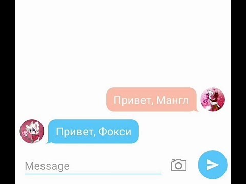 Видео: Переписка Мангл и Фокси (знаю, что бред).